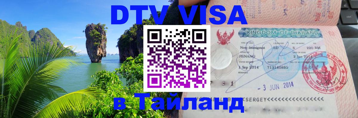 DTV Visa Тайланд купить 