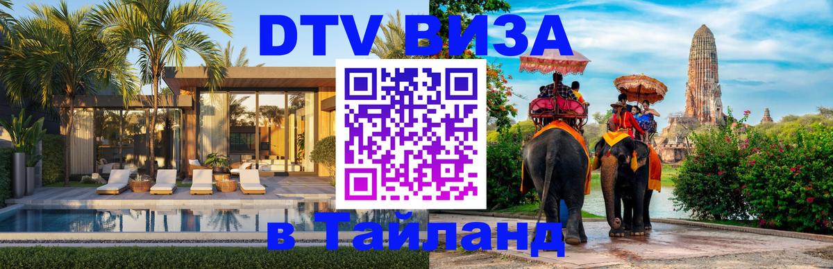 DTV Visa Thailand — прайс и условия, виза без дополнительных документов - Липецк  07.01.2026 
