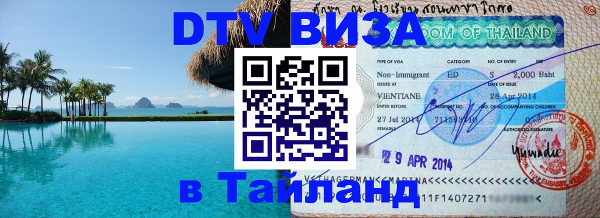 DTV Виза в Тайланд для россиян Липецк 